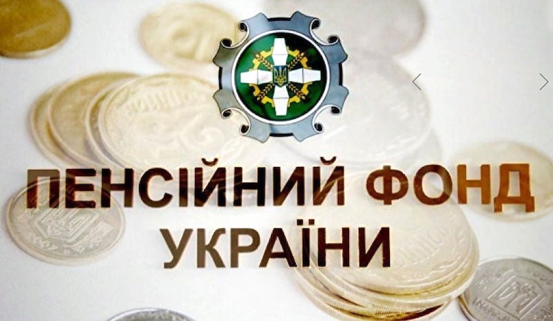 пенсионный фонд украины