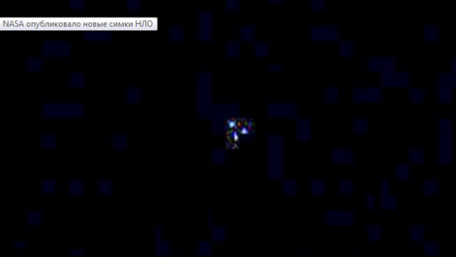 В NASA показали новый снимок НЛО
