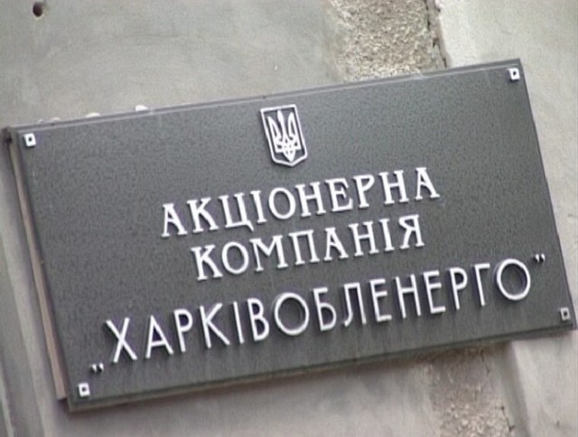 Экс-нардеп Крючков вывел десятки миллионов гривен из «Харьковоблэнерго»