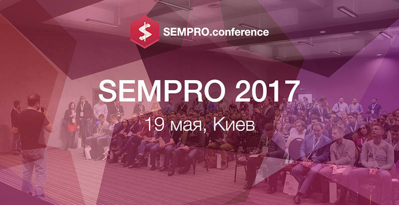 SEMPRO 2017: в Киеве расскажут о SEO ведущие специалисты Украины, России и Европы