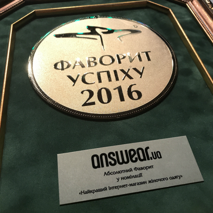 ANSWEAR получил первое место на конкурсе Фавориты Успеха 2016