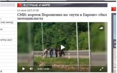 Российские СМИ соврали об аварии с участием Порошенко