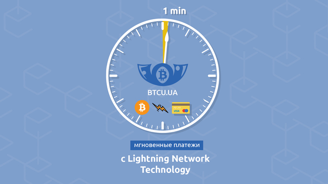Выгодный обмен: btcu.ua запускает технологию мгновенной передачи криптовалюты