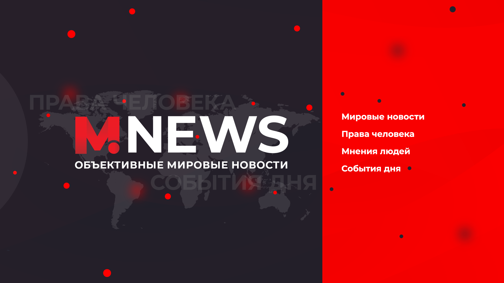 M.News World — объективные мировые новости