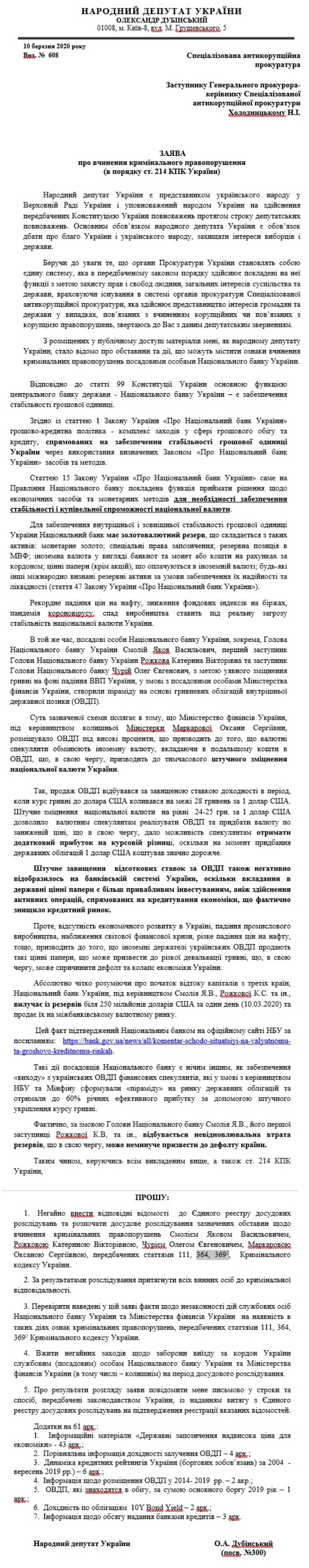 Дубинский подал на руководство Нацбанка заявление в САП за коррупционную растрату золотовалютного резерва