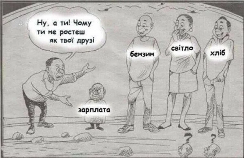Зарплаты и цены в Украине высмеяли новой карикатурой