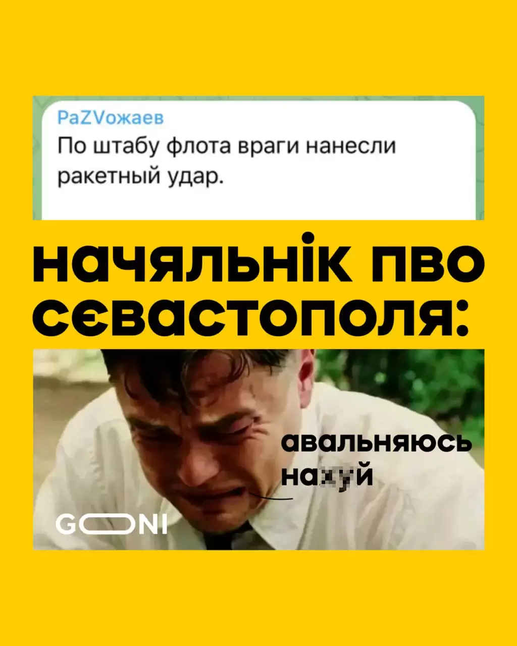 “Шойгу, де штаб?”: кумедні меми на удар по штабу Чорноморського флоту РФ в Криму